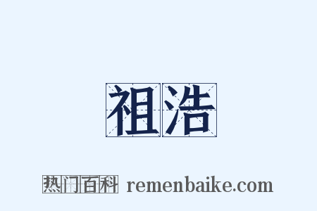 祖浩是什么意思的图片